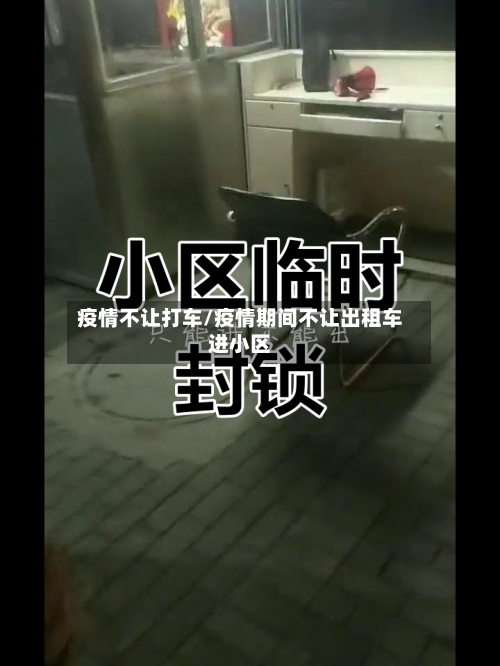 疫情不让打车/疫情期间不让出租车进小区