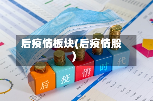 后疫情板块(后疫情股)