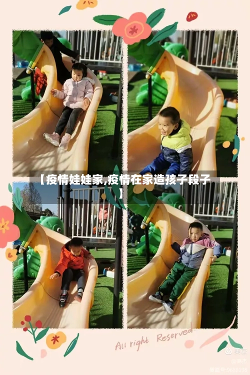 【疫情娃娃家,疫情在家造孩子段子】