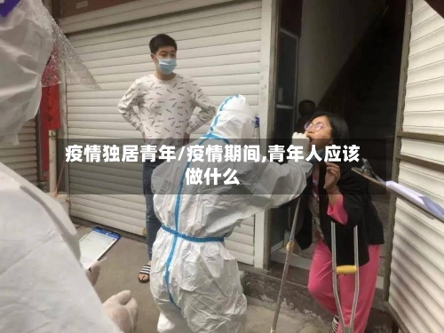 疫情独居青年/疫情期间,青年人应该做什么