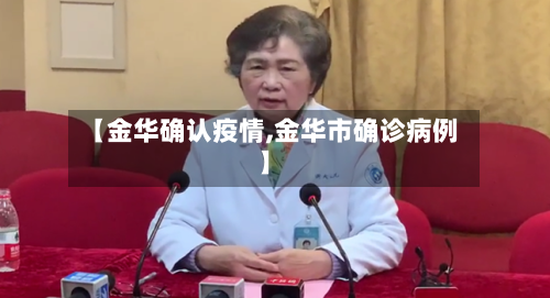 【金华确认疫情,金华市确诊病例】