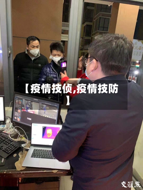 【疫情技侦,疫情技防】