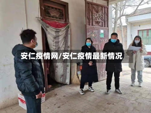 安仁疫情网/安仁疫情最新情况