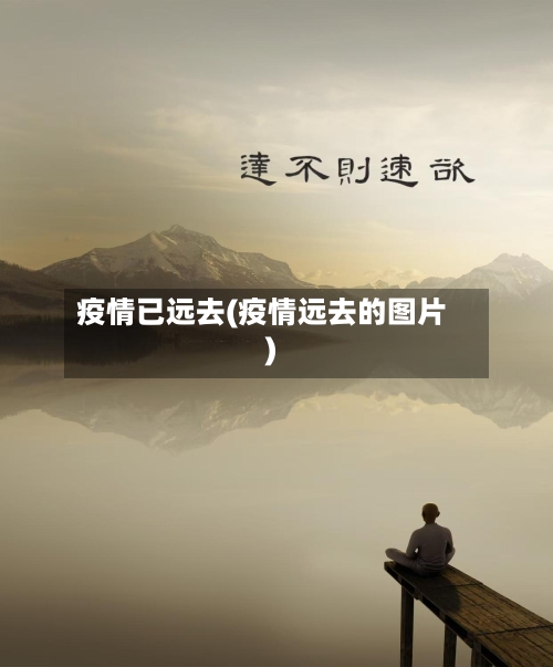 疫情已远去(疫情远去的图片)
