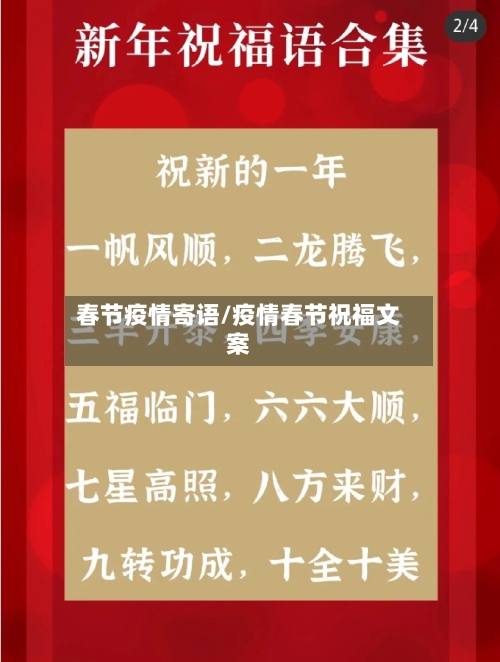 春节疫情寄语/疫情春节祝福文案