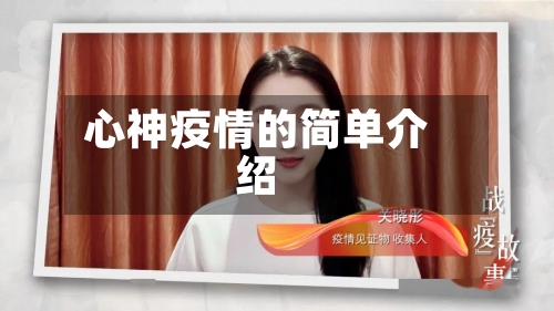 心神疫情的简单介绍