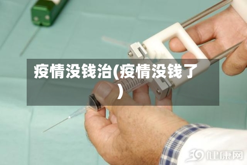 疫情没钱治(疫情没钱了)
