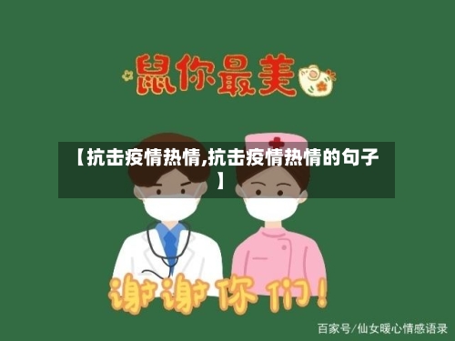 【抗击疫情热情,抗击疫情热情的句子】