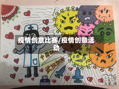 疫情创意比赛/疫情创意活动