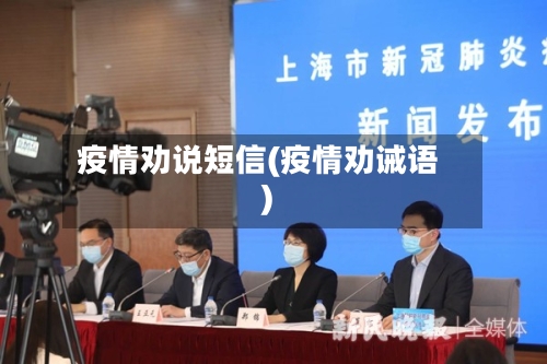 疫情劝说短信(疫情劝诫语)