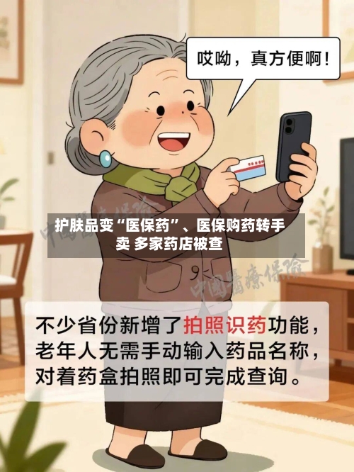 护肤品变“医保药”、医保购药转手卖 多家药店被查