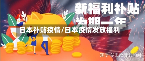日本补贴疫情/日本疫情发放福利