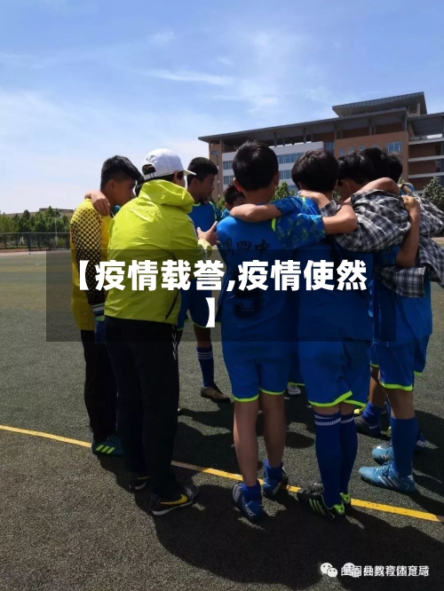 【疫情载誉,疫情使然】