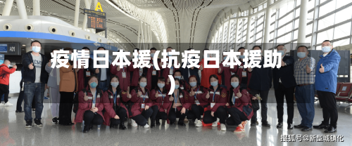 疫情日本援(抗疫日本援助)
