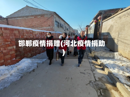 邯郸疫情捐赠(河北疫情捐助)