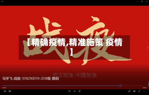 【精确疫情,精准施策 疫情】