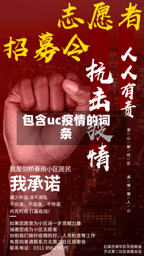 包含uc疫情的词条