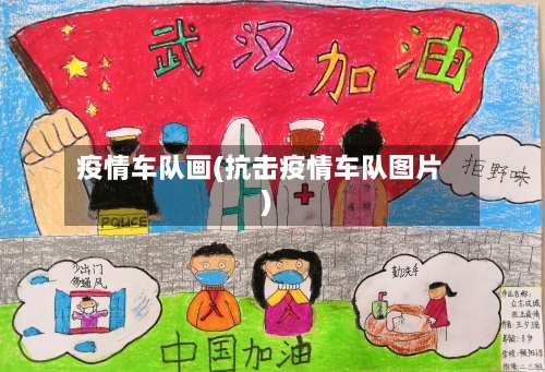 疫情车队画(抗击疫情车队图片)