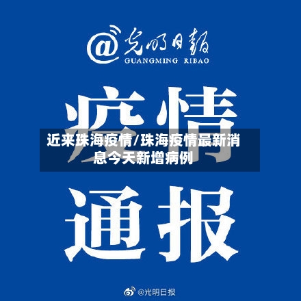 近来珠海疫情/珠海疫情最新消息今天新增病例