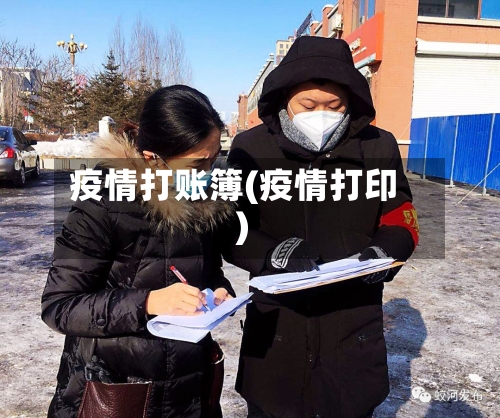 疫情打账簿(疫情打印)