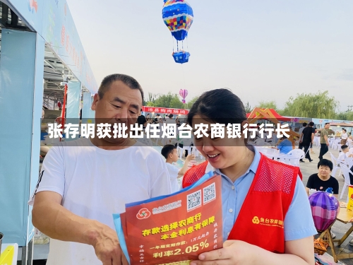 张存明获批出任烟台农商银行行长