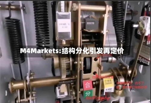 M4Markets:结构分化引发再定价