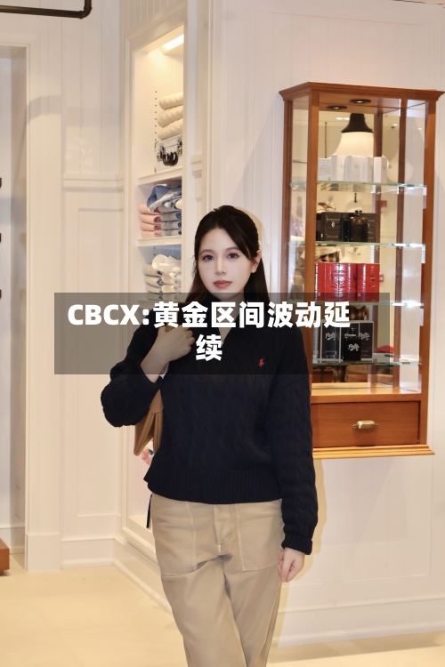 CBCX:黄金区间波动延续
