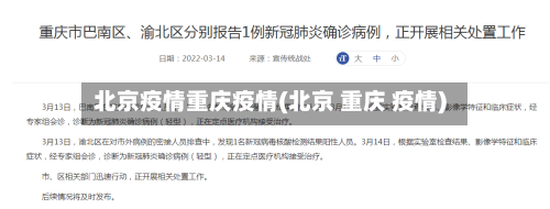 北京疫情重庆疫情(北京 重庆 疫情)