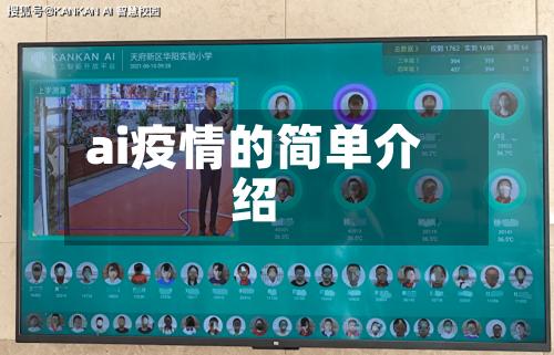 ai疫情的简单介绍