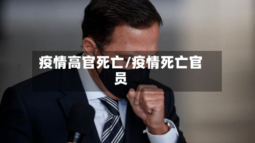 疫情高官死亡/疫情死亡官员