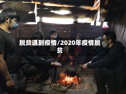 脱贫遇到疫情/2020年疫情脱贫
