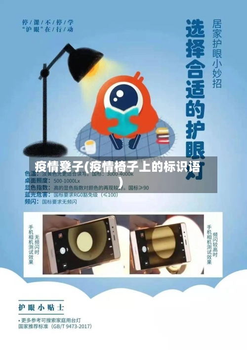 疫情凳子(疫情椅子上的标识语)