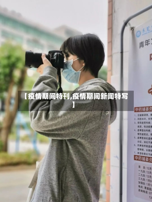 【疫情期间特刊,疫情期间新闻特写】