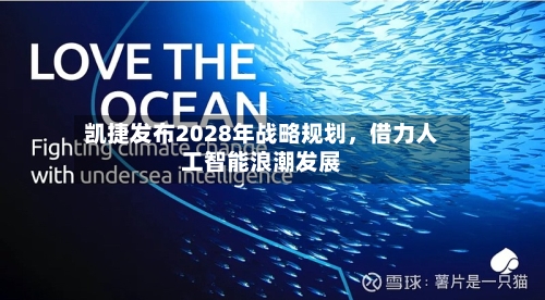 凯捷发布2028年战略规划,借力人工智能浪潮发展