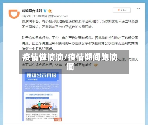 疫情做滴滴/疫情期间跑滴滴