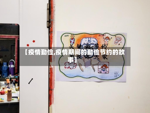 【疫情勤俭,疫情期间的勤俭节约的故事】