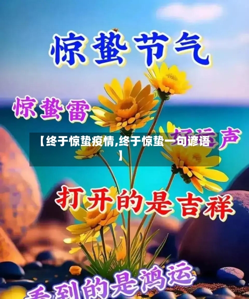 【终于惊蛰疫情,终于惊蛰一句谚语】
