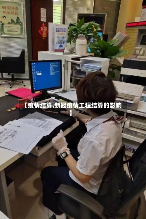 【疫情结算,新冠疫情工程结算的影响】