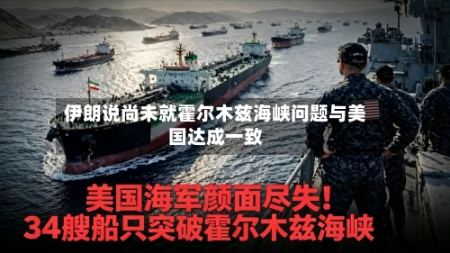 伊朗说尚未就霍尔木兹海峡问题与美国达成一致