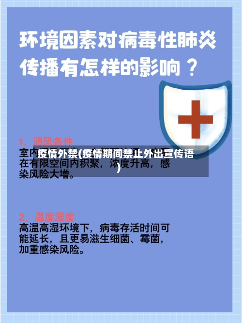 疫情外禁(疫情期间禁止外出宣传语)