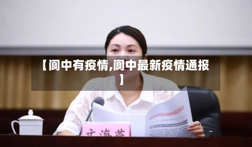 【阆中有疫情,阆中最新疫情通报】