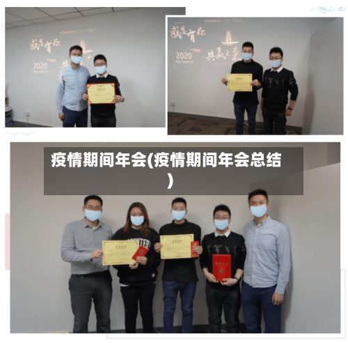 疫情期间年会(疫情期间年会总结)