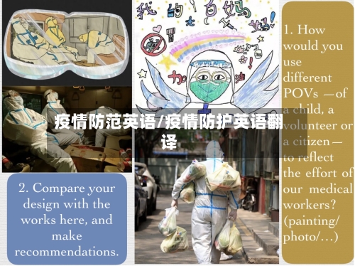 疫情防范英语/疫情防护英语翻译