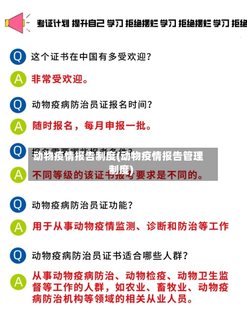动物疫情报告制度(动物疫情报告管理制度)