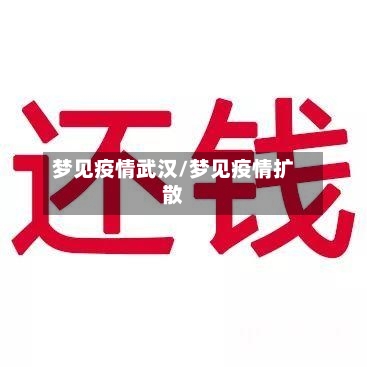 梦见疫情武汉/梦见疫情扩散