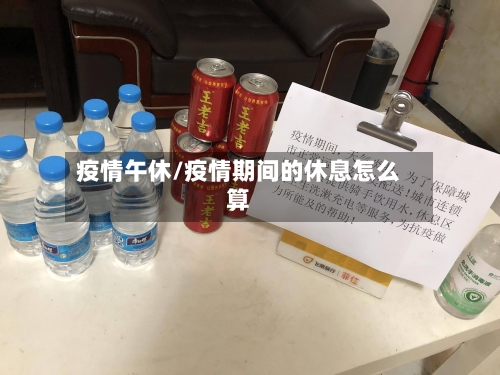 疫情午休/疫情期间的休息怎么算