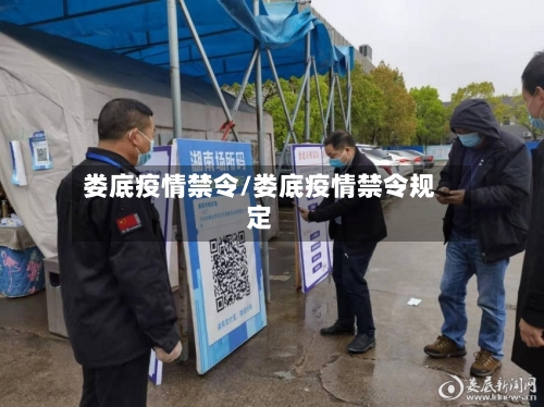 娄底疫情禁令/娄底疫情禁令规定