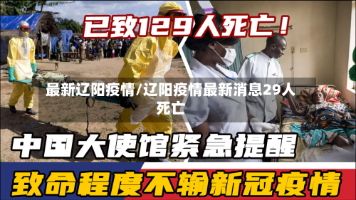 最新辽阳疫情/辽阳疫情最新消息29人死亡