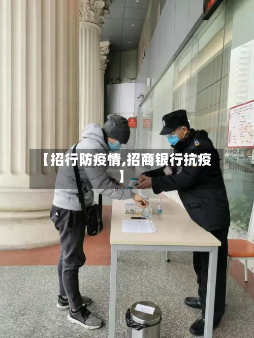 【招行防疫情,招商银行抗疫】