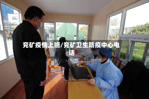 兖矿疫情上班/兖矿卫生防疫中心电话